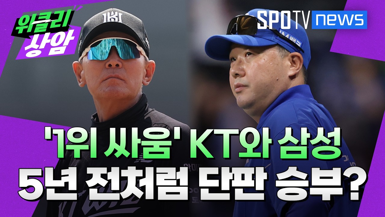 KT-삼성, 5년 전 그때처럼 단판 승부│위클리상암 (26.09.14)