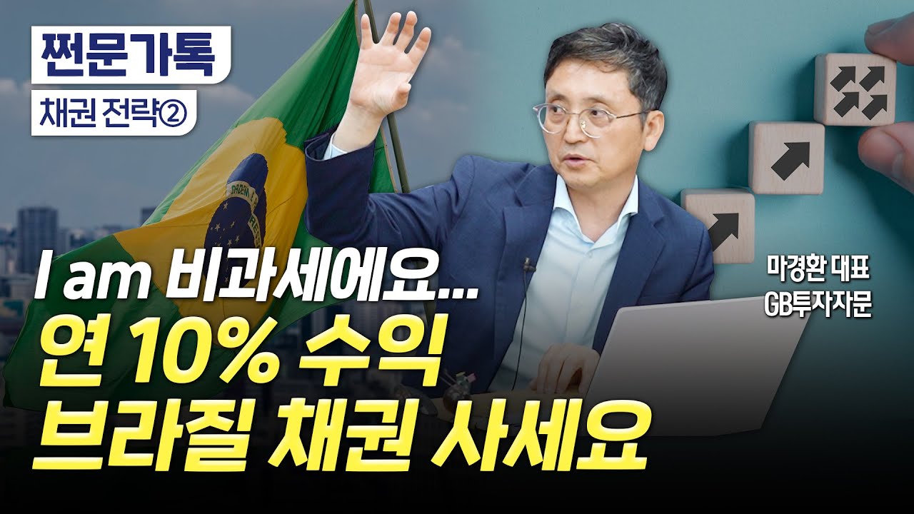 연 10% 이자 주는 상품이 있다고!? 브라질 채권에 주목해야 하는 이유｜고금리 시대 주식투자법｜마경환 GB투자자문 대표