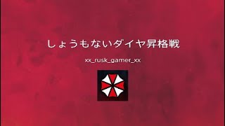 しょうもないダイヤ昇格戦