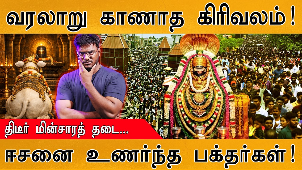வரலாறு காணாத கிரிவலம்! | திடீர் மின்சாரத் தடை... | ஈசனை ?
