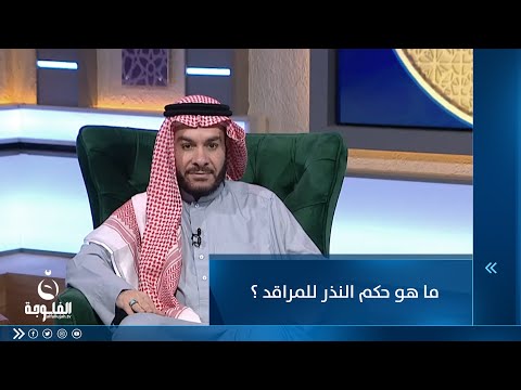 شاهد بالفيديو.. ما هو حكم النذر للمراقد ؟