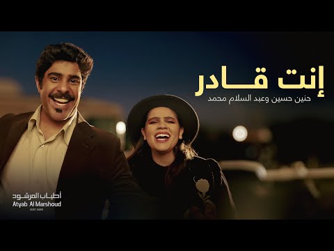 كلمات اغنية انت قادر اعلان أطياب المرشود