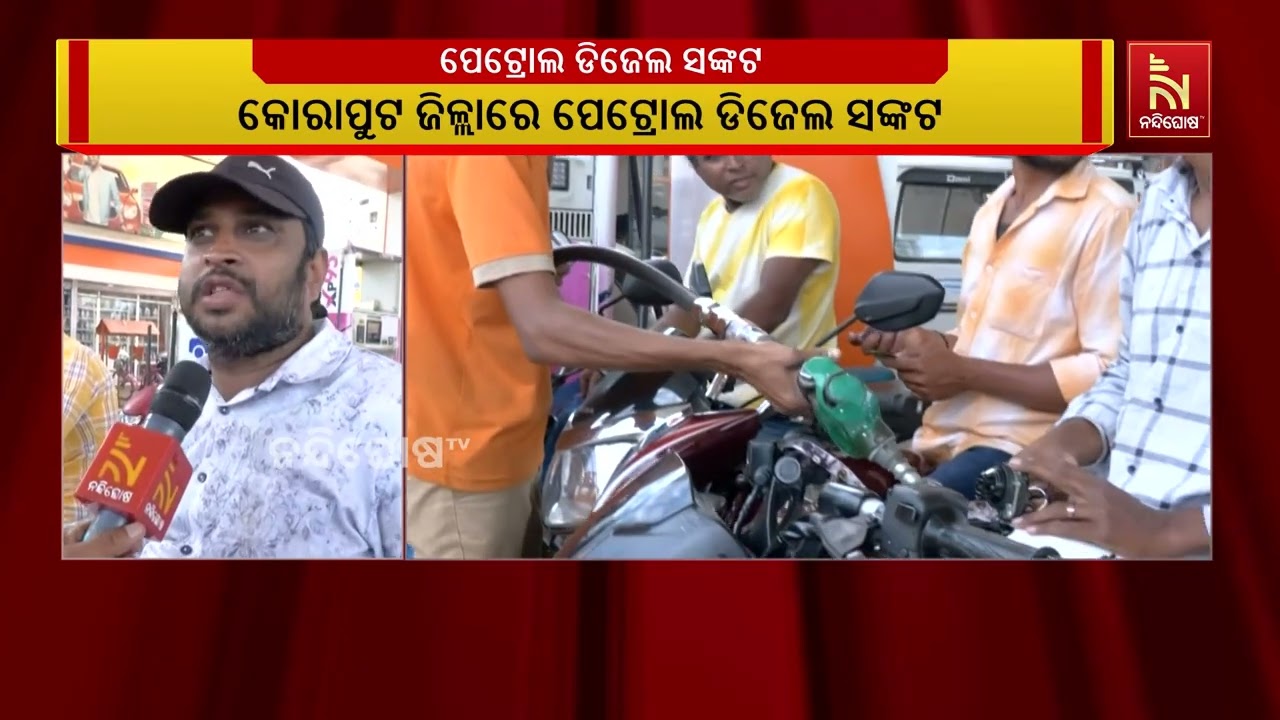 କୋରାପୁଟ ଜିଲ୍ଲାରେ ପେଟ୍ରୋଲ ଡିଜେଲ ସଙ୍କଟ। ଜୟପୁର ସହରର ତେ?
