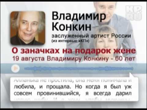 Владимир Конкин: Имейте заначку на подарок жене