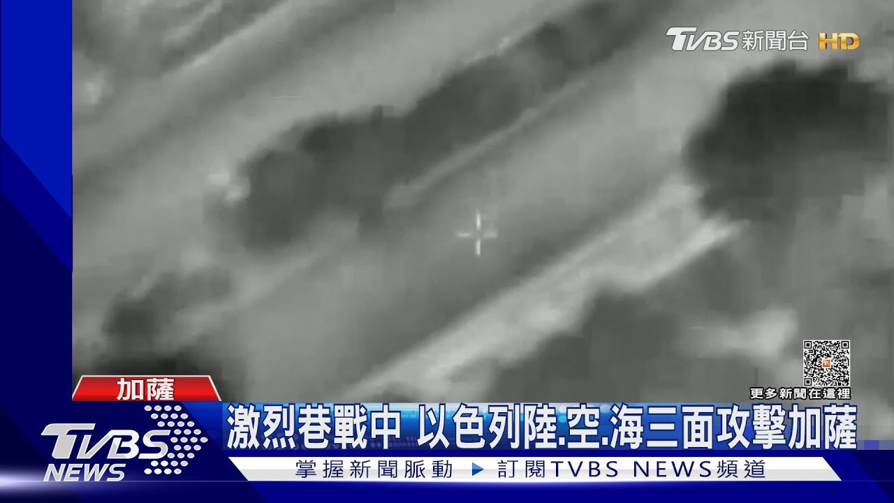 以色列與哈瑪斯激烈巷戰 出動陸.空.海軍三面攻擊加薩