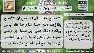 صورة 439 - مراعاة مصلحة الطفل عند التنازع في حضانته - نور على الدرب