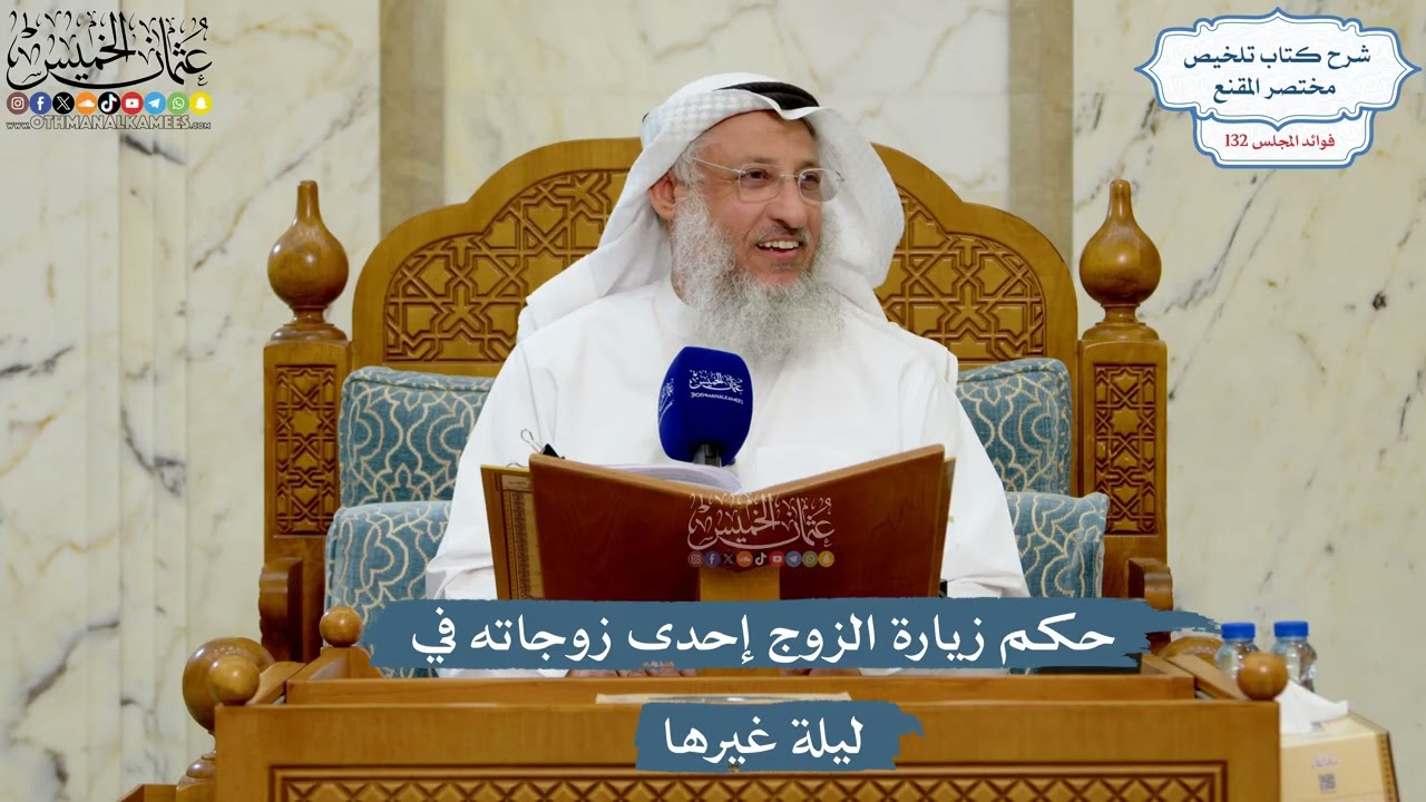 5576- حكم زيارة الزوج إحدى زوجاته في ليلة غيرها - عثمان الخميس