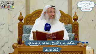 5576- حكم زيارة الزوج إحدى زوجاته في ليلة غيرها - عثمان الخميس