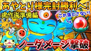 【🔴しゅらコマ解放…?】あやとり様完封勝利へ！ノーダメージ撃破パーティ作る！『妖怪ウォッチ2真打』準備編2