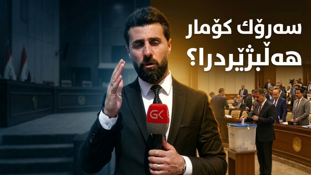 ڤیدیۆ | ئەنجومەنی نوێنەرانی عیراق بۆ هەڵبژاردنی سەرۆك كۆمار كۆدەبێتەوە