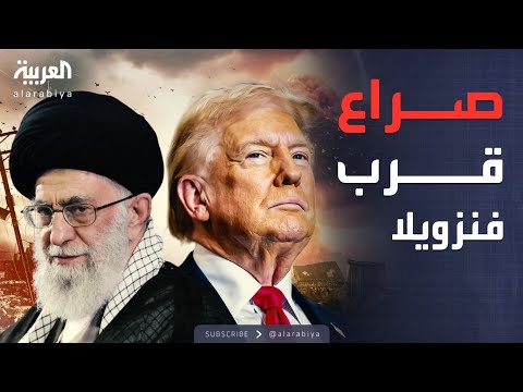 فيديو | النشرة الصباحية | ناقلة "إيرانية".. تحرك أميركي غير مسبوق في الكاريبي
