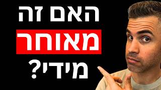 האם מאוחר מידי עבור המניות האלו?