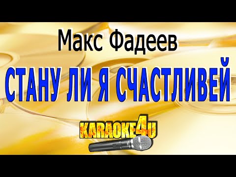 Стану ли я счастливей | Макс Фадеев | Кавер минус от Studio-Man