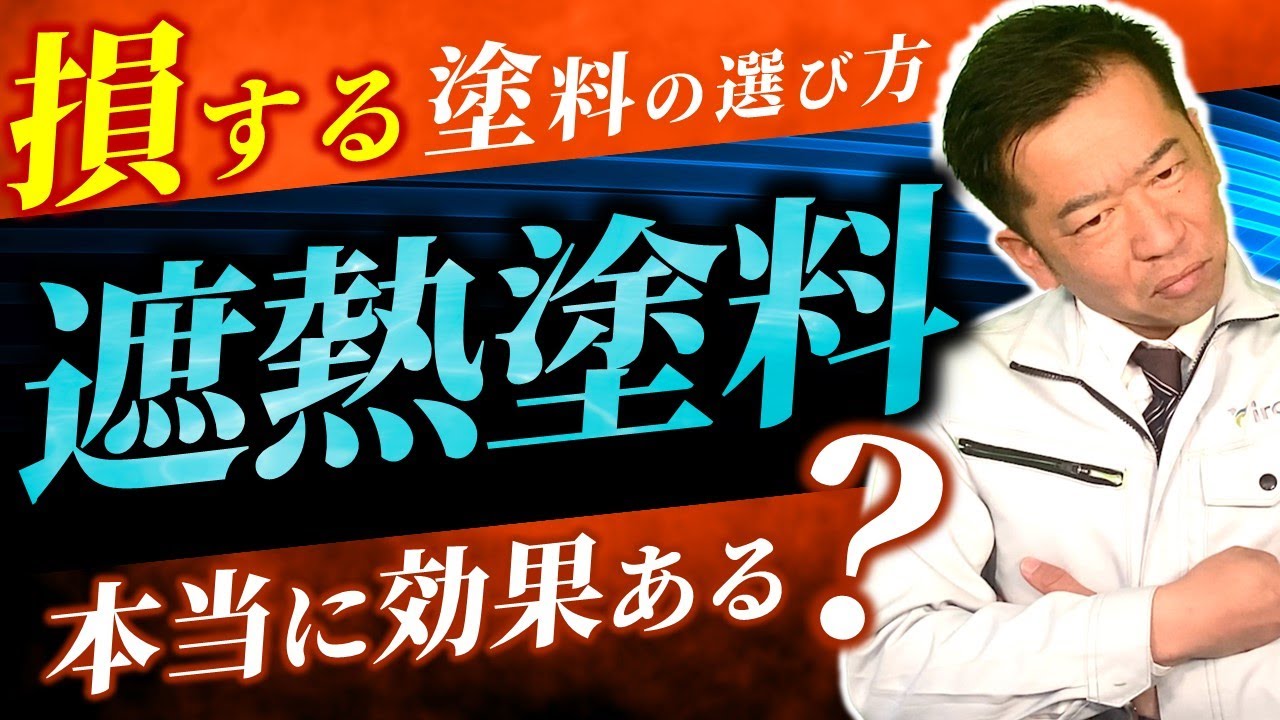 【節約効果は○○円】闇が深い？遮熱塗料の実態