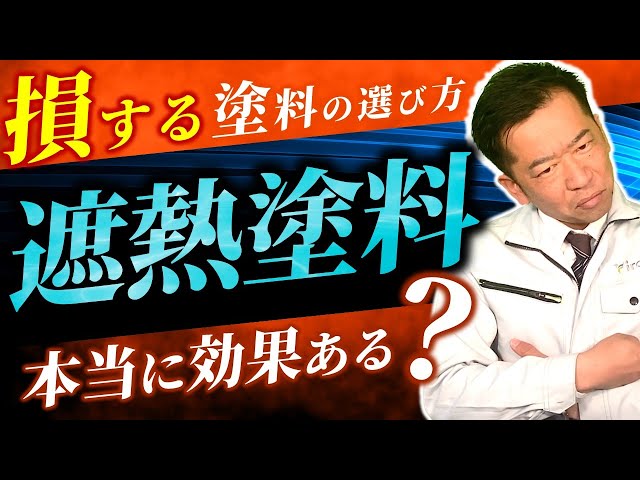 【節約効果は○○円】闇が深い？遮熱塗料の実態～外壁塗装の塗料選び～