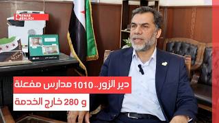 دير الزور.. 1010 مدارس مفعلة و280 خارج الخدمة