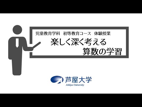 【オープンキャンパス】楽しく深く考える算数の学習【体験授業】