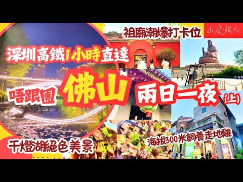 [深圳周邊] 佛山-兩日一夜 全程打車 唔跟團😊深圳高鐵1小時快到  海拔300米鮮味農家雞 陳皮碌鵝🪿西樵山 祖廟 嶺南天地 千燈湖絕色美景 Foshan (Eng. sub provided)