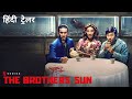 THE BROTHERS SUN Official Hindi Trailer Dolby Audio Netflix Original Series