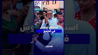 ساكنة جماعة سيدي عبد الله غياث تخصص استقبالا حارا لأخنوش thumbnail