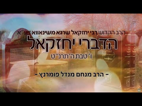 הילולות צדיקים - הדברי יחזקאל משינאווא