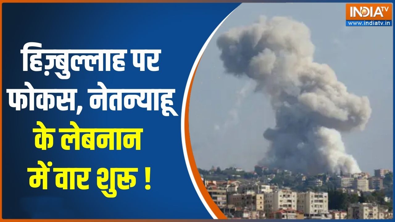 Iran-Israel War Updates: हिज़्बुल्लाह पर फोकस, नेतन्याहू के लेबनान म