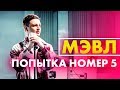 Мэвл Попытка Номер 5 Мэвл Попытка Номер 5