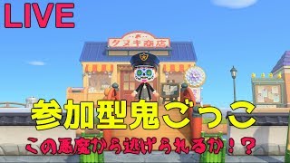 【あつ森】鬼ごっこ開催！ツタンカーメン必須！【視聴者参加型】