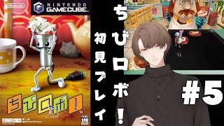 【ちびロボ！】話がどこまでも壮大になってきた小さなロボット＃５【にじさんじ/加賀美ハヤト】