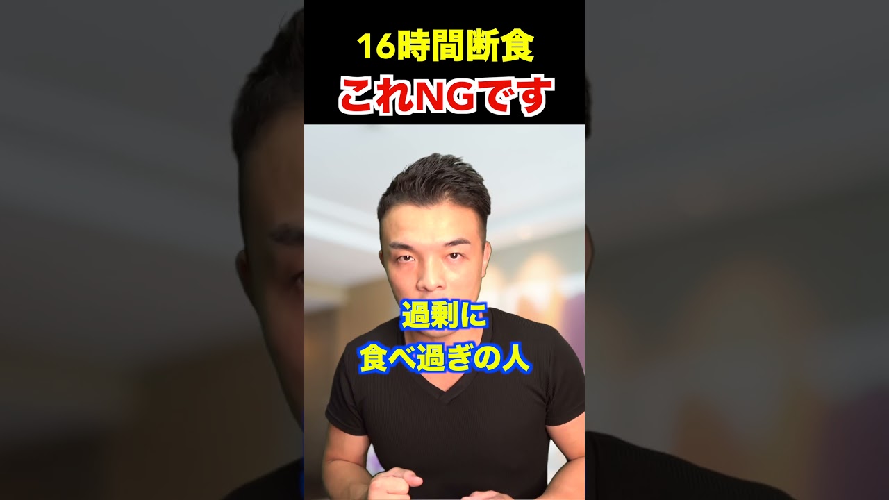 【プチ断食】これやると絶対に痩せません！16時間断食ダイエットでやりがちな失敗！【基礎代謝,ファスティング】#shorts