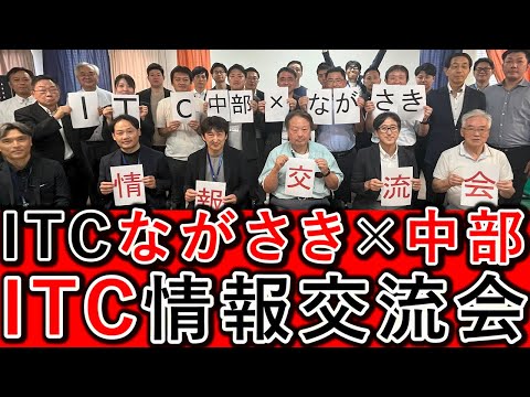 ITC中部 ITCながさき様との情報交換会