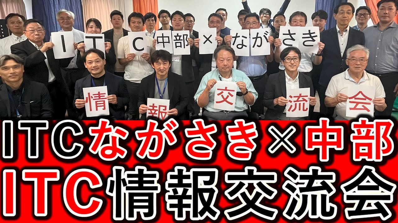 ITC中部 ITCながさき様との情報交換会