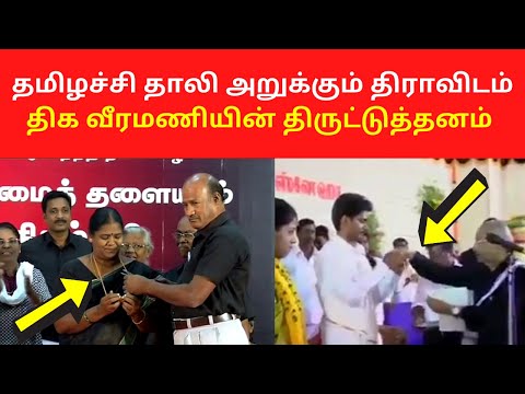 திக வீரமணியின் திருட்டுத்தனம்