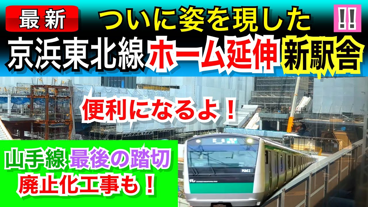 ついに見えた！JR京浜東北線ホーム延伸・新駅舎！！山手線最後の踏切、廃止化工事も。鉄道工事レポート！！
