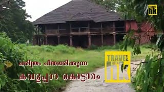 preview picture of video 'വള്ളുവനാടന്‍ ചരിത്രമുറങ്ങുന്ന കവളപ്പാറ കൊട്ടാരം kavalappara kottaram malayalam travel vlog'