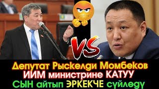 ИИМ министрин КАТУУ сындап ЭРКЕКЧЕ сүйлөдү депутат Момбеков | ЖК | Акыркы Кабарлар