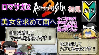 初見プレイ【ロマサガ2#15】サイゴ族の村～むーの越冬地【ゆっくり実況】
