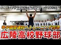 【潜入!】日本最高クラスの野球強豪校!広陵高校野球部にフィジカル指導してきたら日本トップのアスリート達がいた!!!
