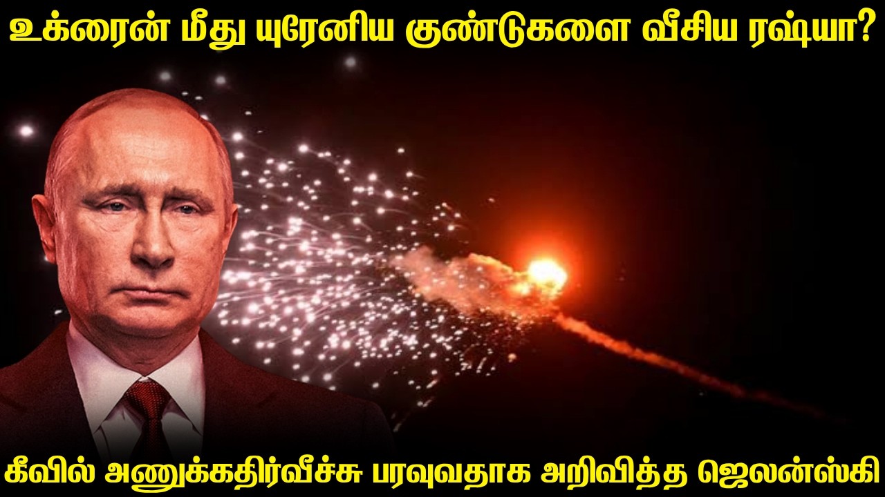 உக்ரைனின் தலைநகரில் யுரேனிய குண்டுகளை வீசிய ரஷ்யா|?