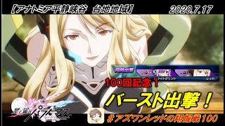 【星翼ゆっくり実況】100回記念！バースト出撃！【100】