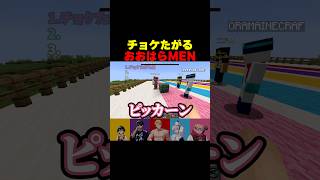 チョケたがるおおはらMEN #shorts #マイクラ #minecraft
