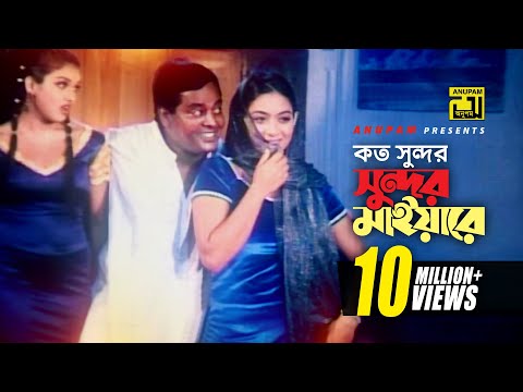 Koto Shundor | কত সুন্দর সুন্দর মাইয়ারে | HD | Shabnur, Shanu & Dipjol | Rizia Parvin & Agun | Mon