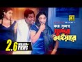 Koto Shundor | কত সুন্দর সুন্দর মাইয়ারে | HD | Shabnur, Shanu & Dipjol | Ri