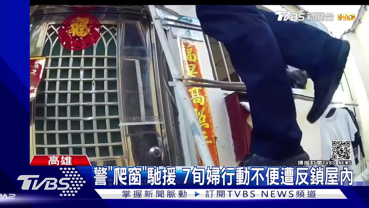 警「爬窗」馳援 7旬婦行動不便遭反鎖屋內