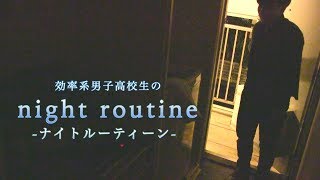 【ナイトルーティーン】効率系男子高校生のナイトルーティーン