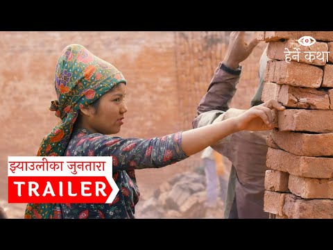 ट्रेलर - झ्याउलीका जुनतारा । Trailer - Jhyaulika Juntara