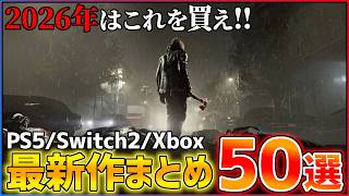 【新作まとめ】2026年はこれを買え！大注目の期待作50選！！【前編】【おすすめゲーム紹介】