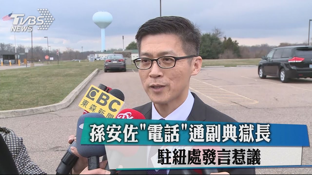 孫安佐有「電話」通典獄長 駐紐處發言惹議