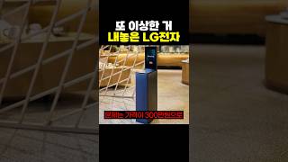 또 이상한 거 내놓은 LG전자.jpg