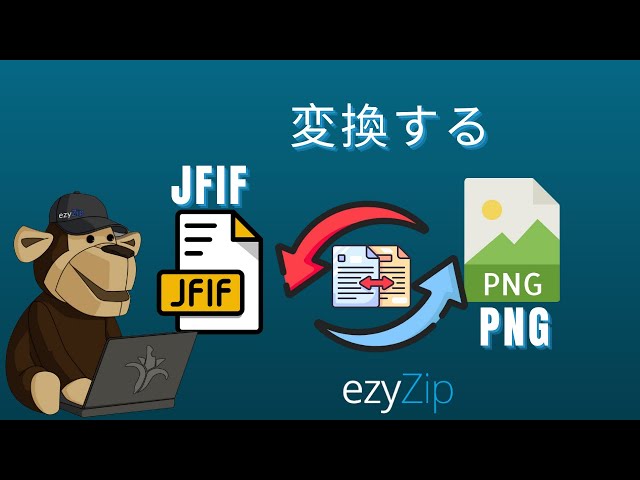 オンラインで画像フォーマットを変換する方法